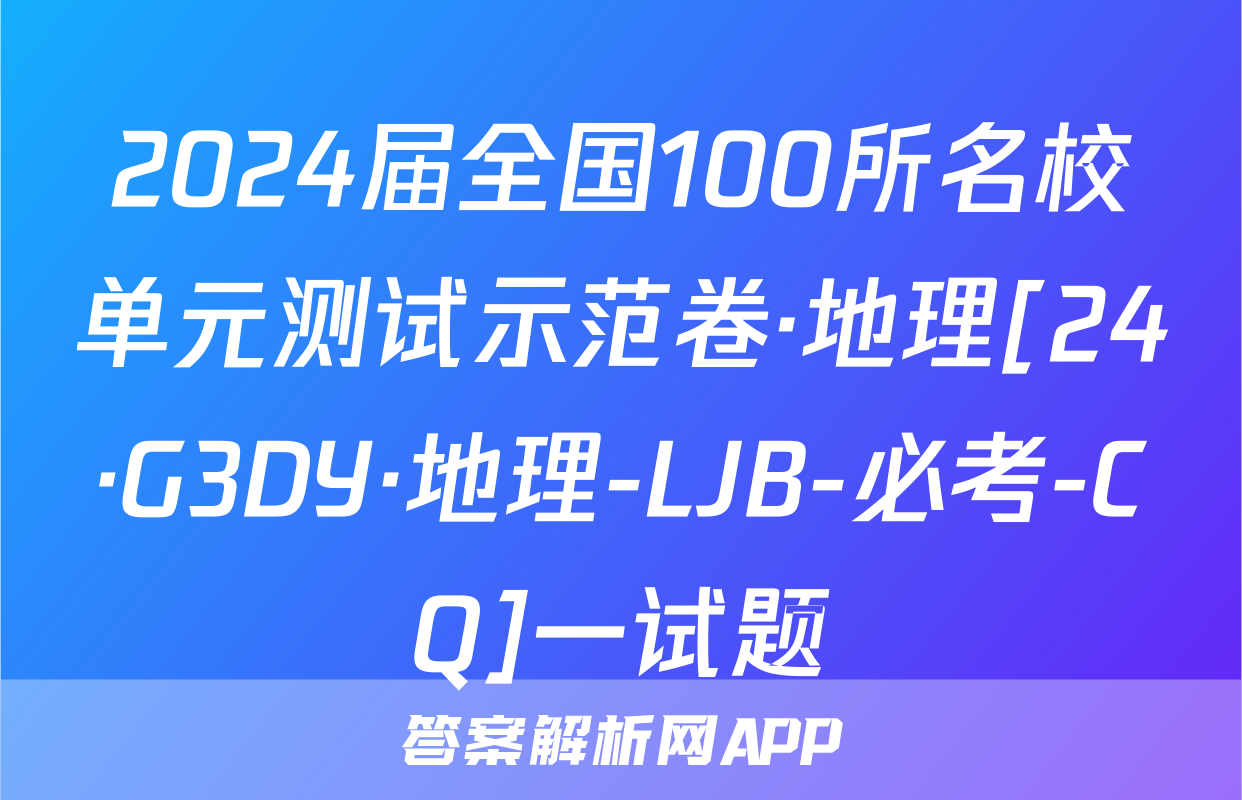 2024届全国100所名校单元测试示范卷·地理[24·G3DY·地理-LJB-必考-CQ]一试题