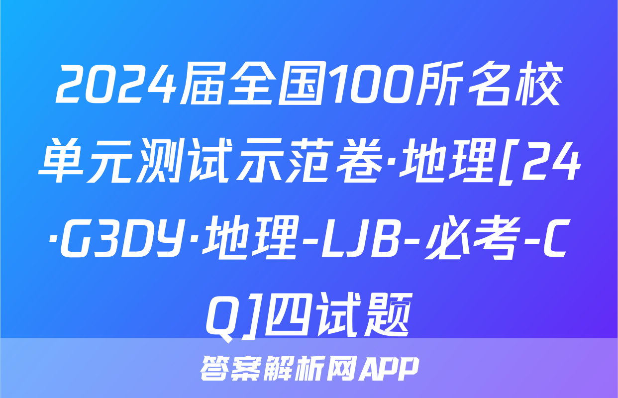 2024届全国100所名校单元测试示范卷·地理[24·G3DY·地理-LJB-必考-CQ]四试题