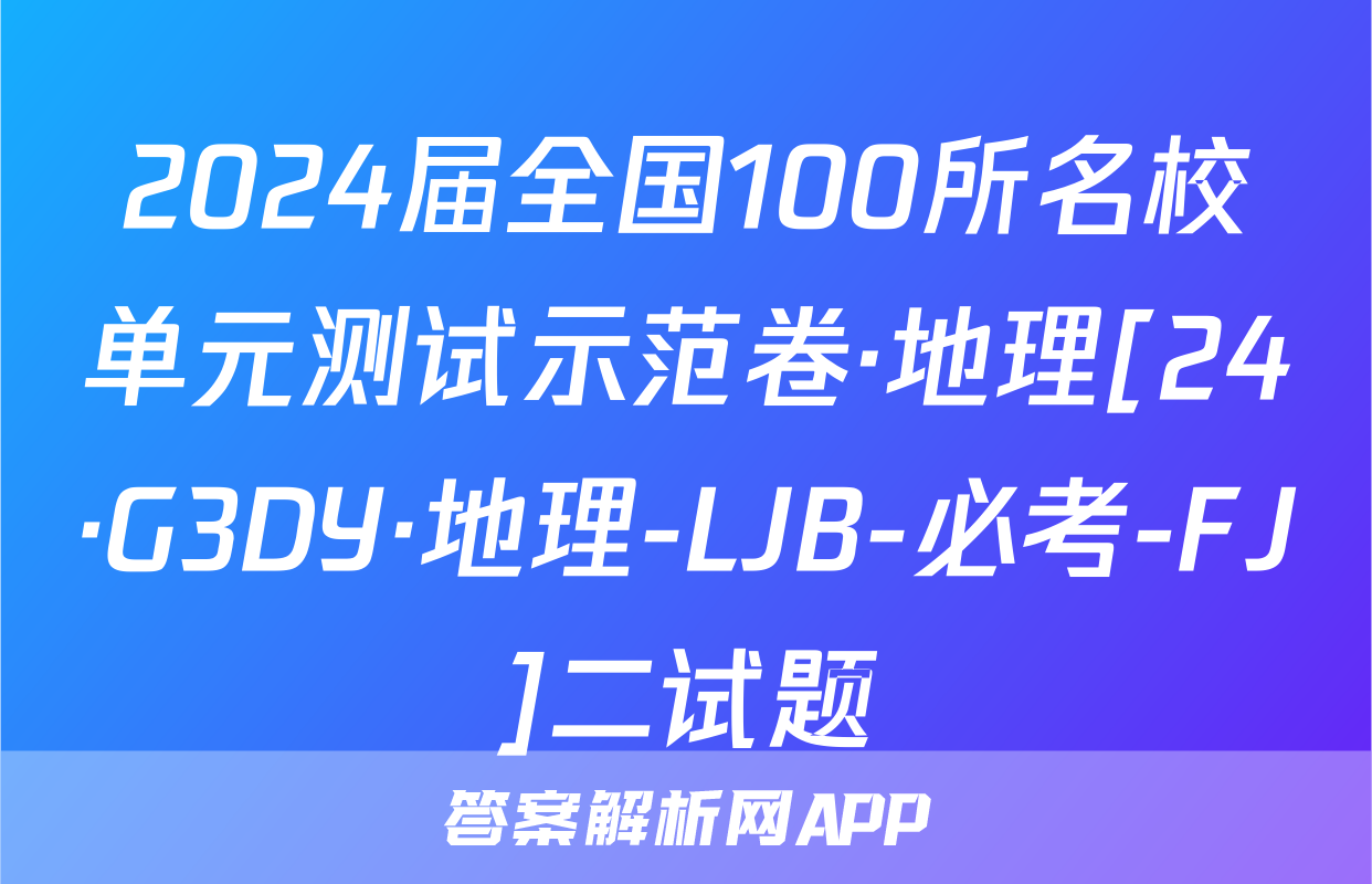 2024届全国100所名校单元测试示范卷·地理[24·G3DY·地理-LJB-必考-FJ]二试题