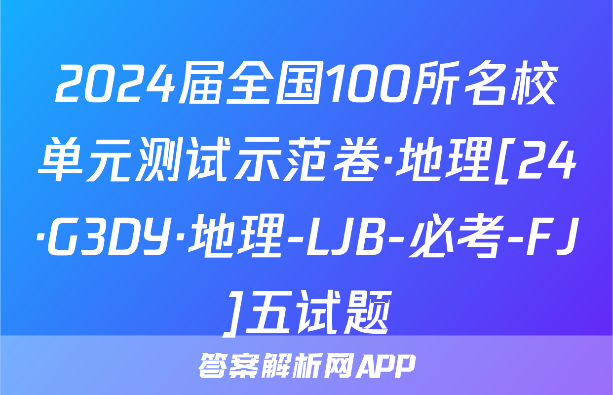 2024届全国100所名校单元测试示范卷·地理[24·G3DY·地理-LJB-必考-FJ]五试题