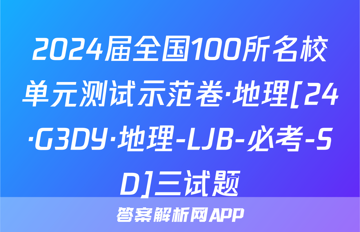 2024届全国100所名校单元测试示范卷·地理[24·G3DY·地理-LJB-必考-SD]三试题