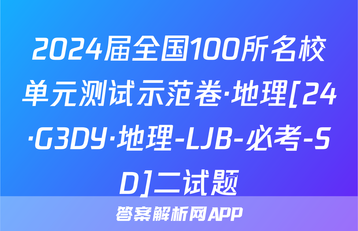 2024届全国100所名校单元测试示范卷·地理[24·G3DY·地理-LJB-必考-SD]二试题
