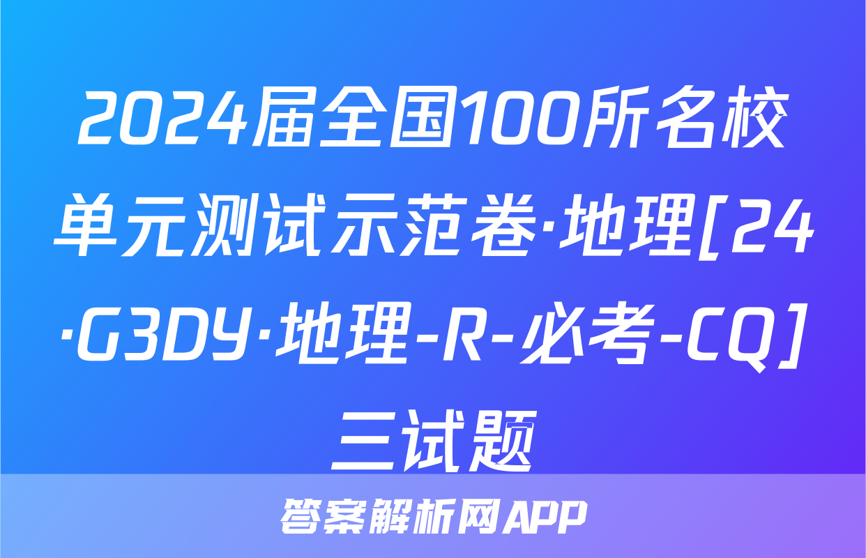 2024届全国100所名校单元测试示范卷·地理[24·G3DY·地理-R-必考-CQ]三试题