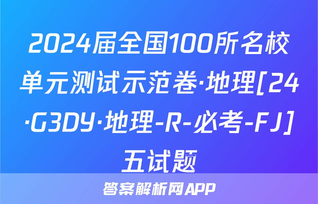 2024届全国100所名校单元测试示范卷·地理[24·G3DY·地理-R-必考-FJ]五试题
