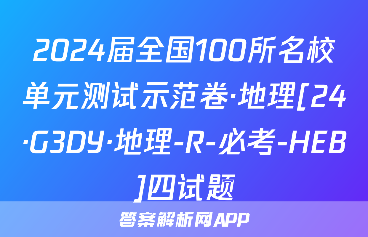 2024届全国100所名校单元测试示范卷·地理[24·G3DY·地理-R-必考-HEB]四试题