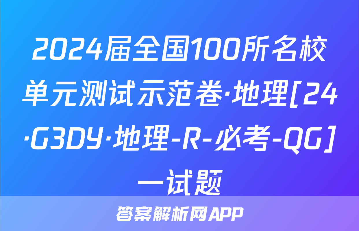 2024届全国100所名校单元测试示范卷·地理[24·G3DY·地理-R-必考-QG]一试题
