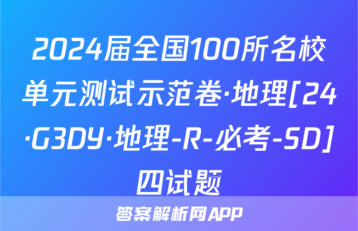 2024届全国100所名校单元测试示范卷·地理[24·G3DY·地理-R-必考-SD]四试题