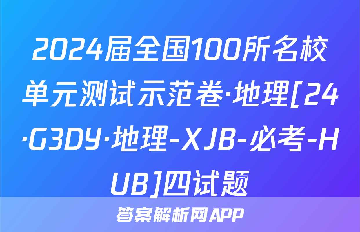 2024届全国100所名校单元测试示范卷·地理[24·G3DY·地理-XJB-必考-HUB]四试题