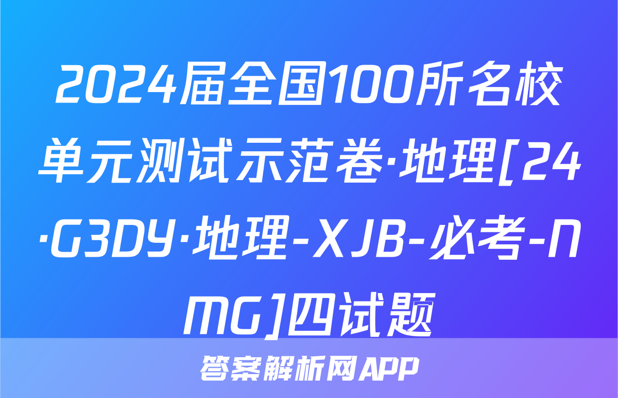 2024届全国100所名校单元测试示范卷·地理[24·G3DY·地理-XJB-必考-NMG]四试题