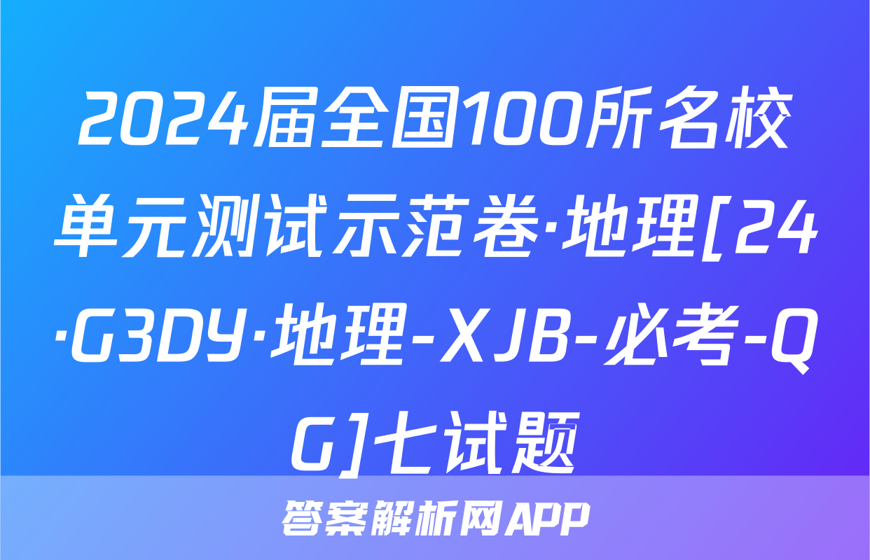 2024届全国100所名校单元测试示范卷·地理[24·G3DY·地理-XJB-必考-QG]七试题