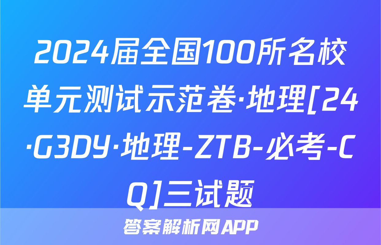 2024届全国100所名校单元测试示范卷·地理[24·G3DY·地理-ZTB-必考-CQ]三试题