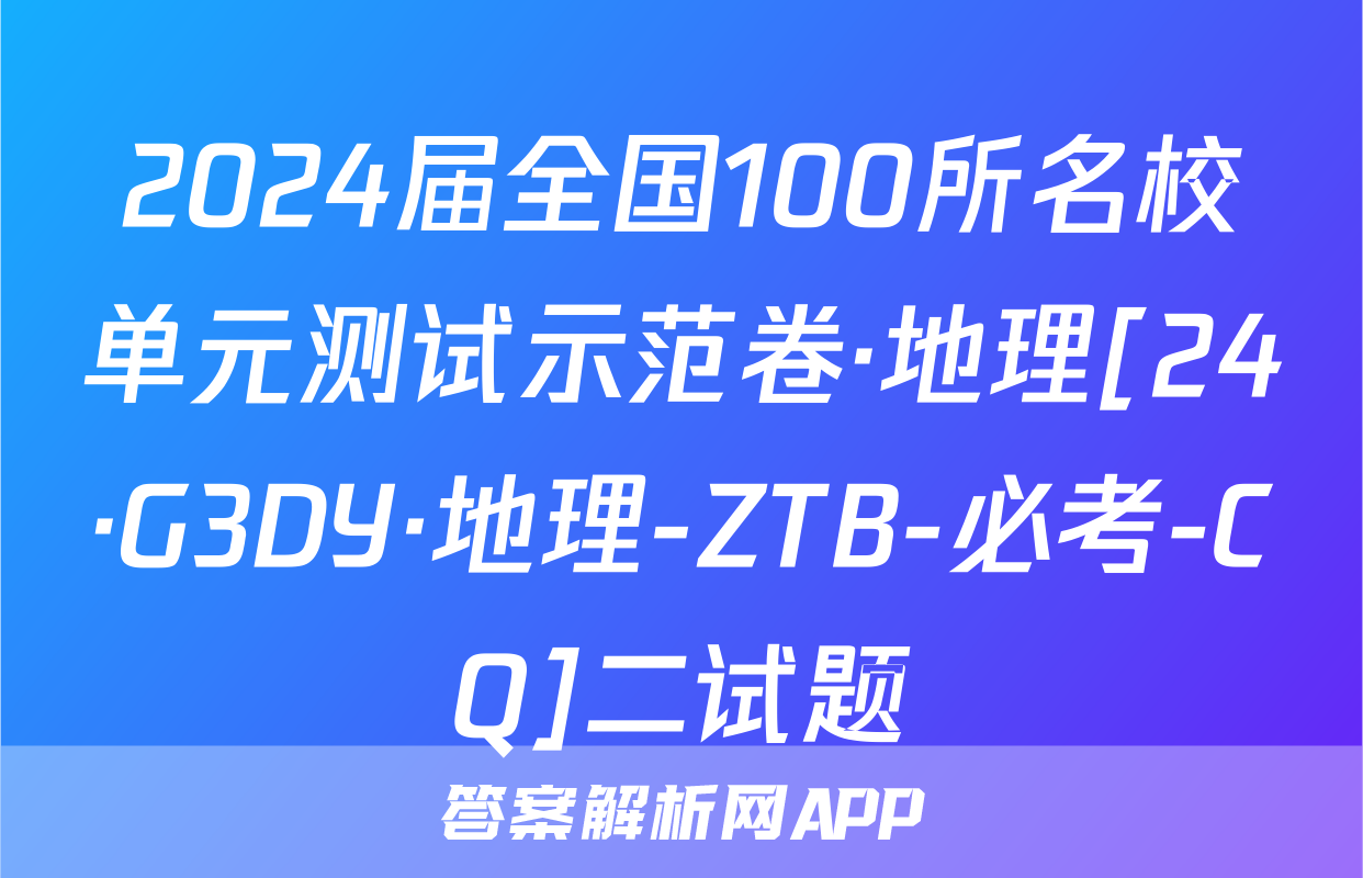 2024届全国100所名校单元测试示范卷·地理[24·G3DY·地理-ZTB-必考-CQ]二试题