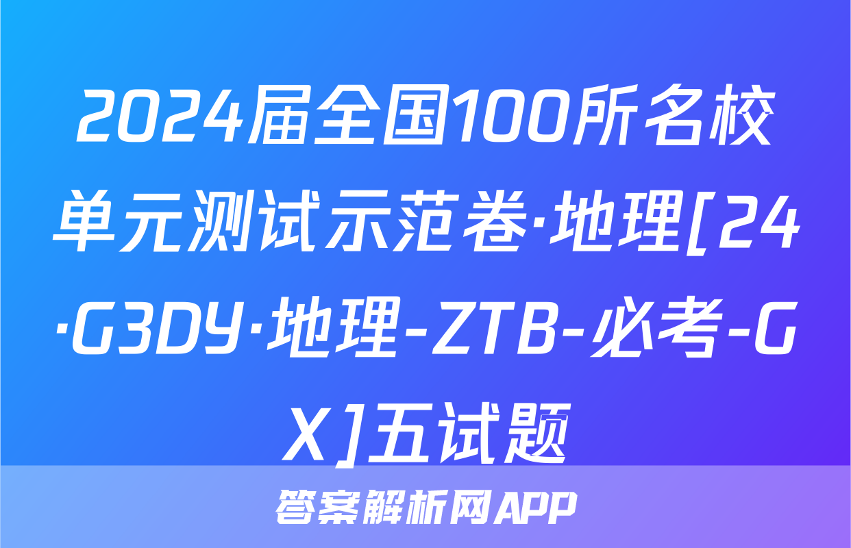 2024届全国100所名校单元测试示范卷·地理[24·G3DY·地理-ZTB-必考-GX]五试题