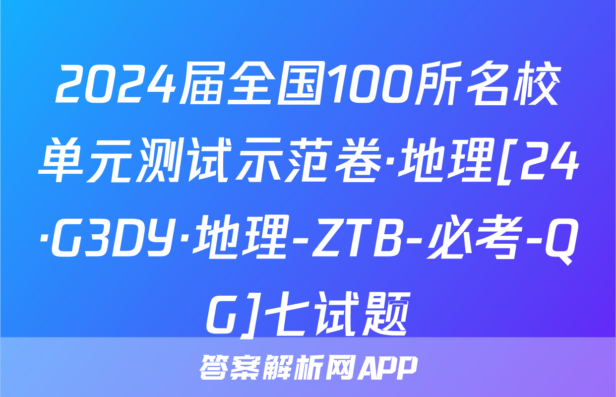 2024届全国100所名校单元测试示范卷·地理[24·G3DY·地理-ZTB-必考-QG]七试题