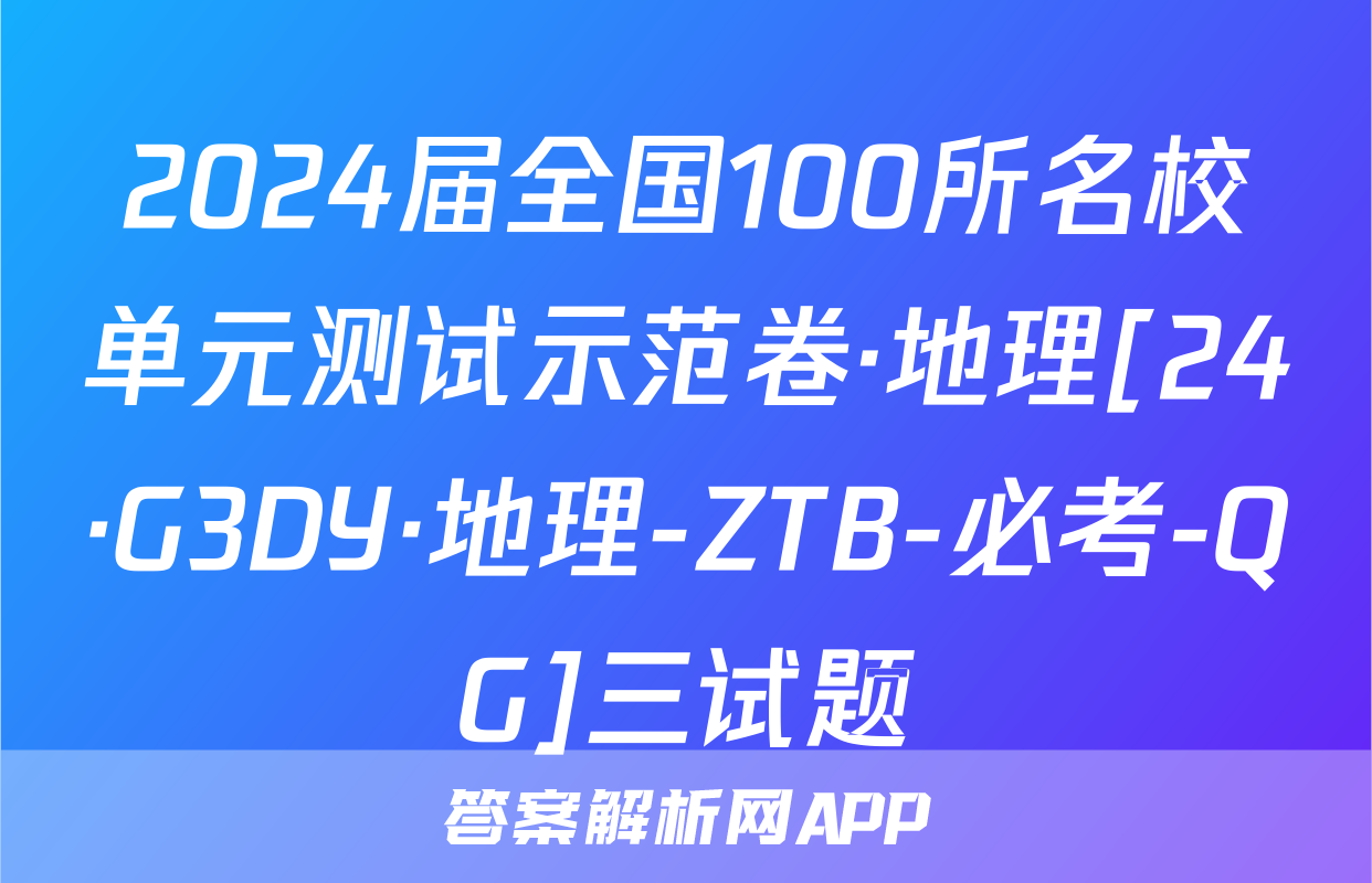 2024届全国100所名校单元测试示范卷·地理[24·G3DY·地理-ZTB-必考-QG]三试题