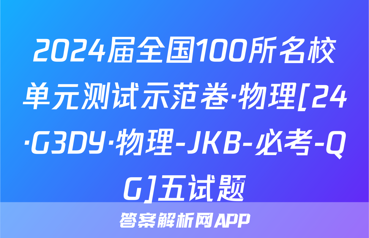 2024届全国100所名校单元测试示范卷·物理[24·G3DY·物理-JKB-必考-QG]五试题