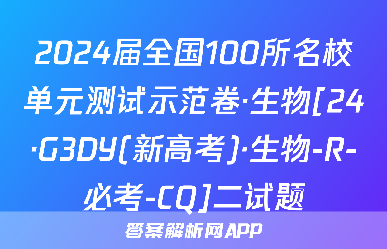 2024届全国100所名校单元测试示范卷·生物[24·G3DY(新高考)·生物-R-必考-CQ]二试题
