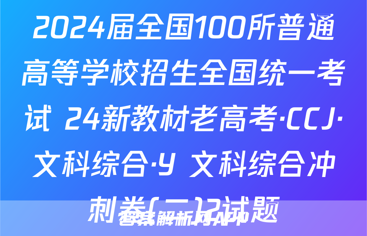 2024届全国100所普通高等学校招生全国统一考试 24新教材老高考·CCJ·文科综合·Y 文科综合冲刺卷(二)2试题