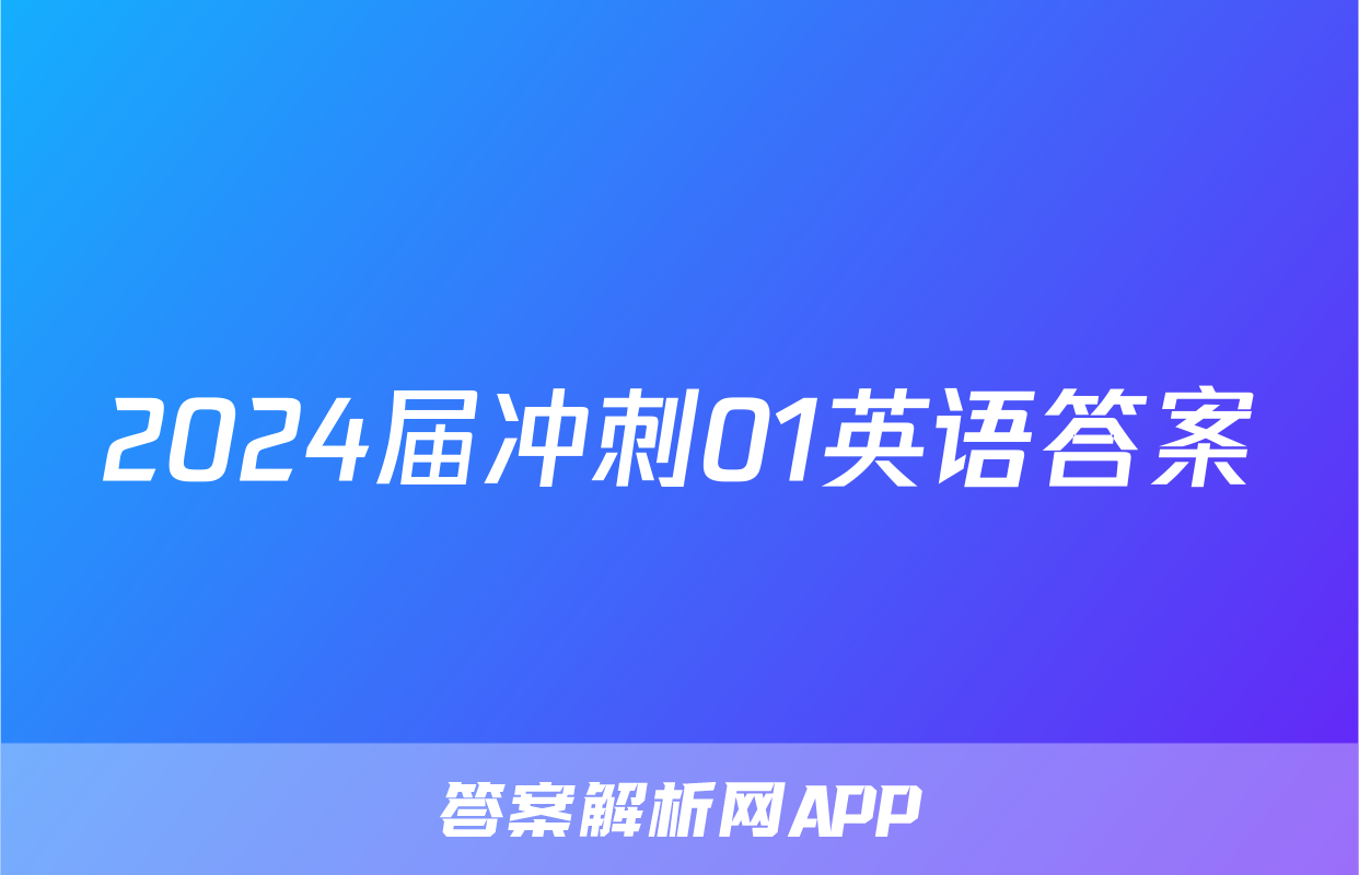 2024届冲刺01英语答案