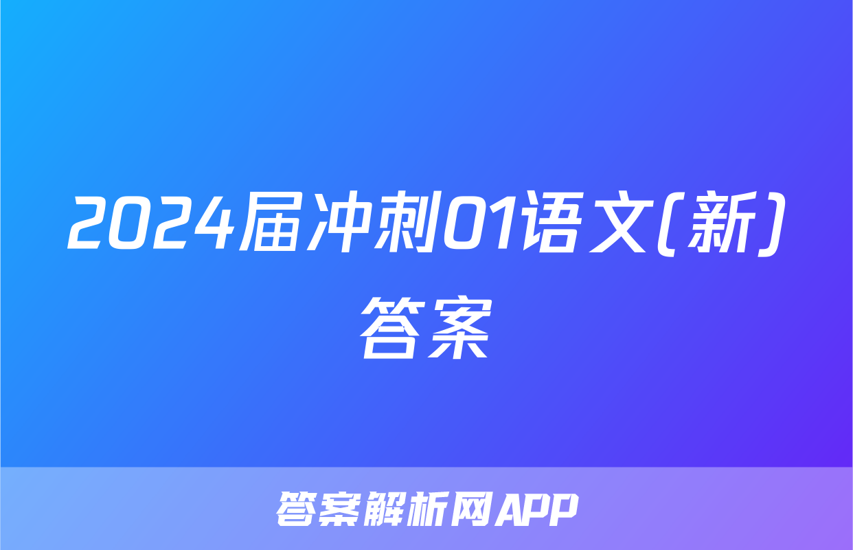 2024届冲刺01语文(新)答案