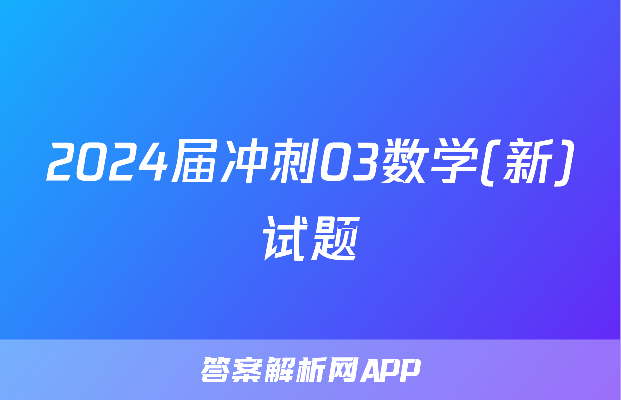 2024届冲刺03数学(新)试题