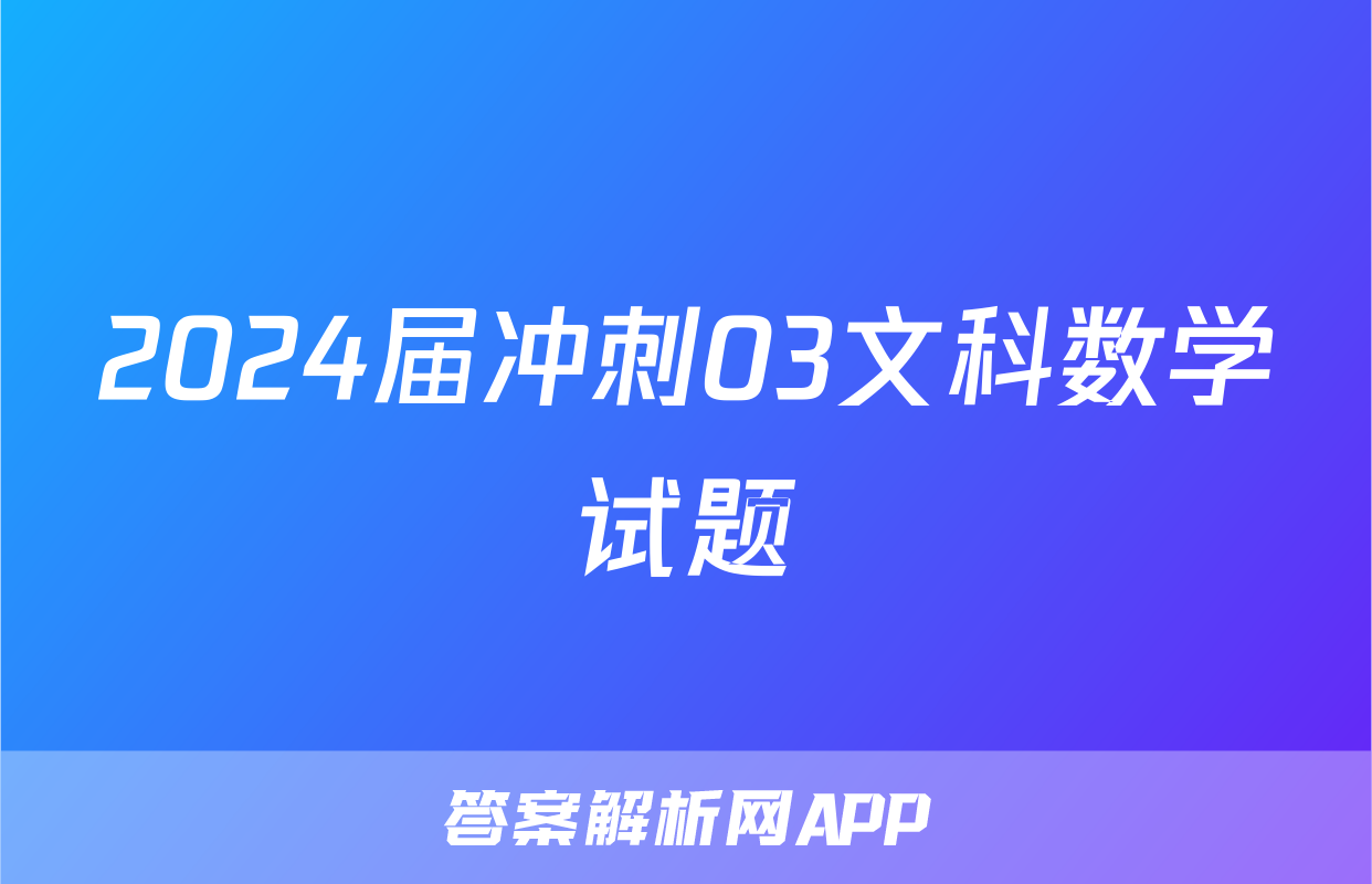 2024届冲刺03文科数学试题