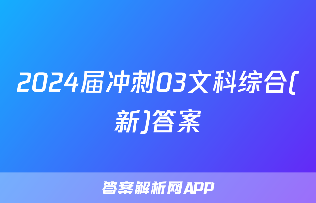 2024届冲刺03文科综合(新)答案