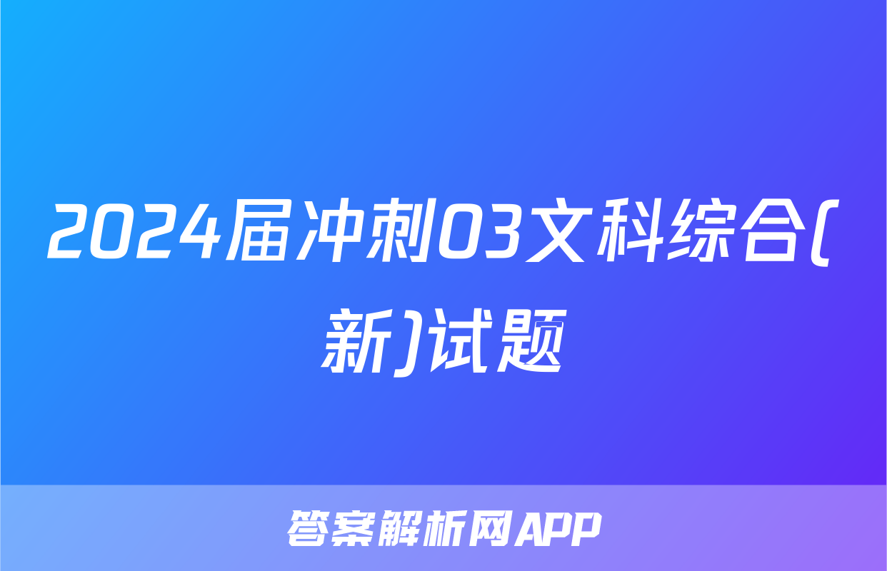 2024届冲刺03文科综合(新)试题