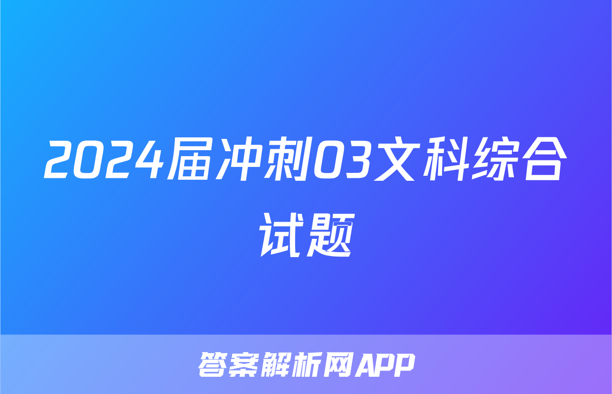 2024届冲刺03文科综合试题