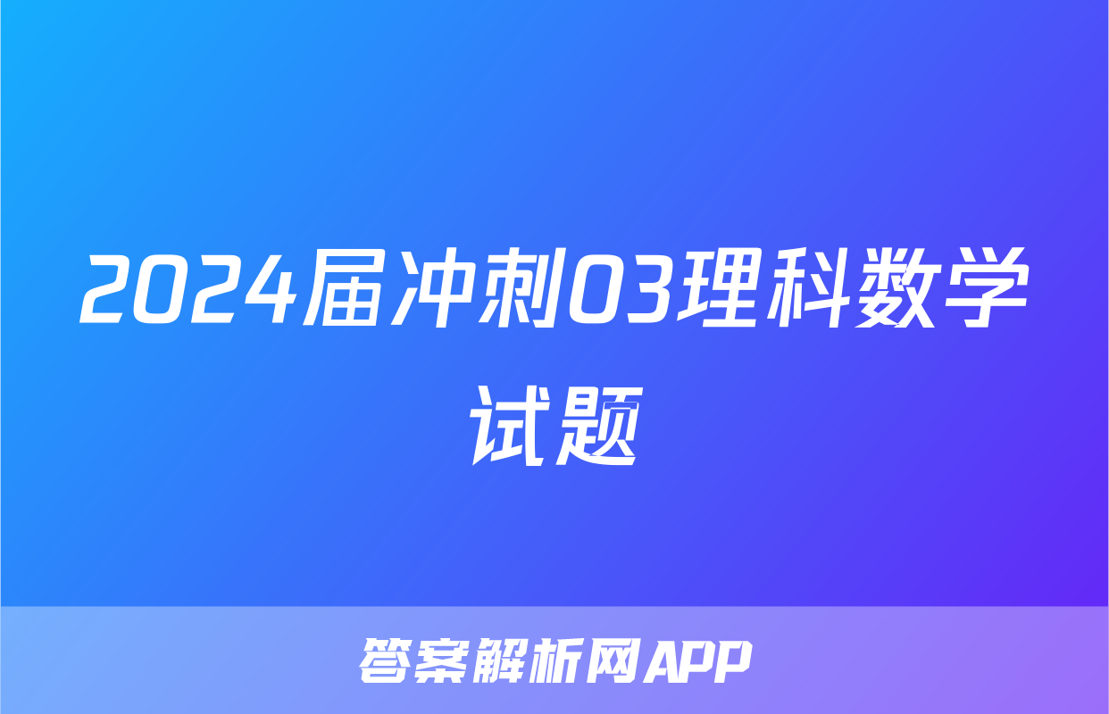 2024届冲刺03理科数学试题