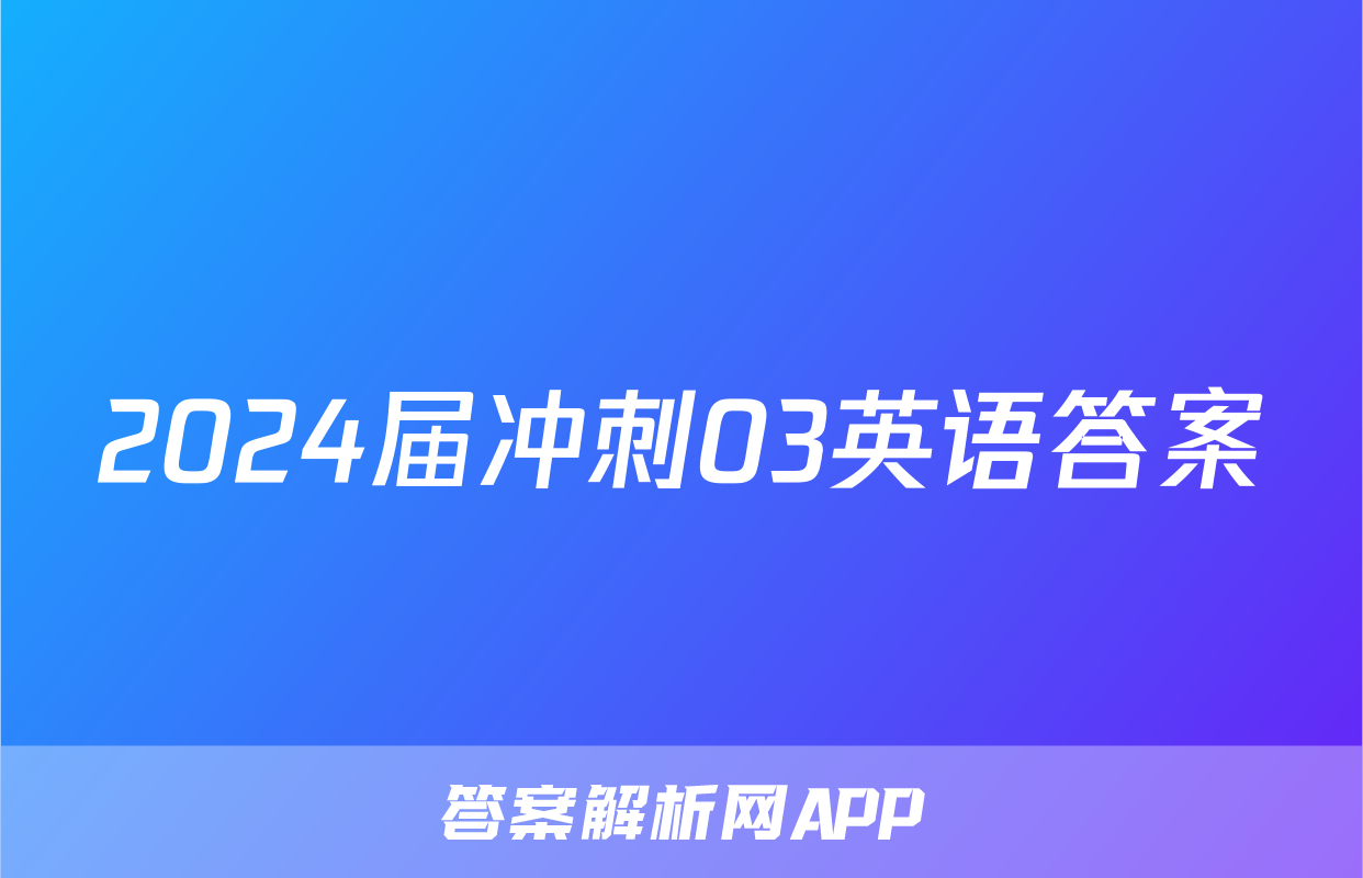 2024届冲刺03英语答案