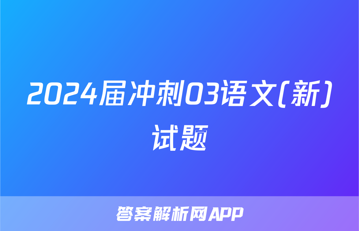 2024届冲刺03语文(新)试题