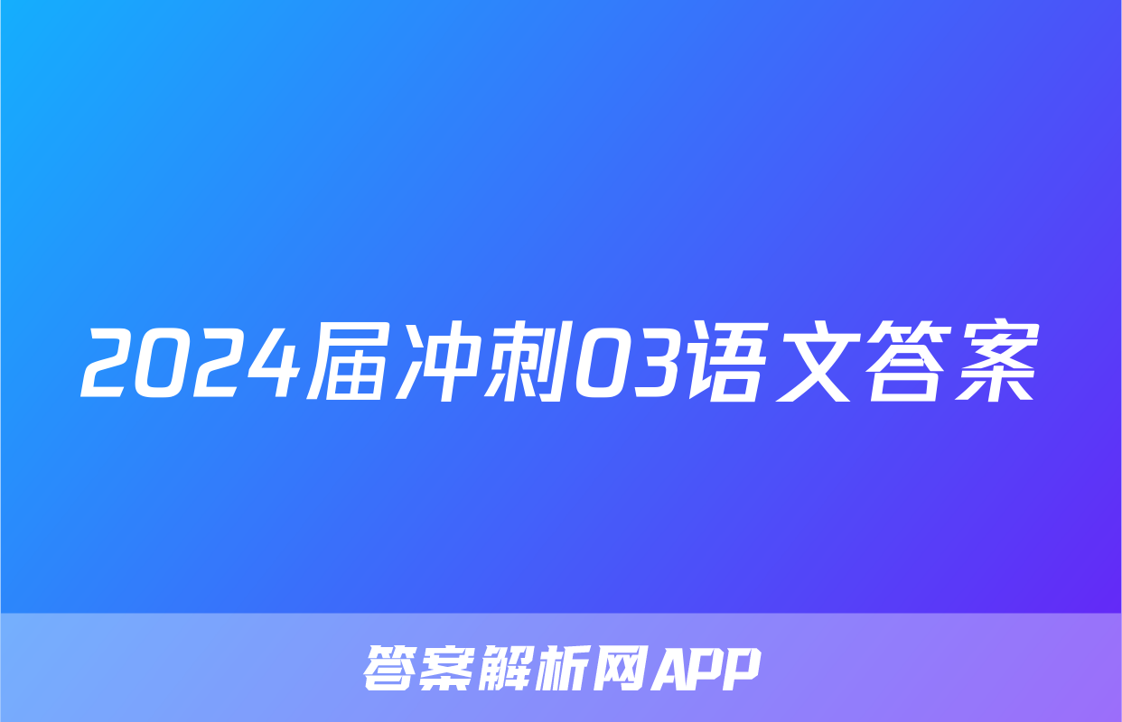 2024届冲刺03语文答案