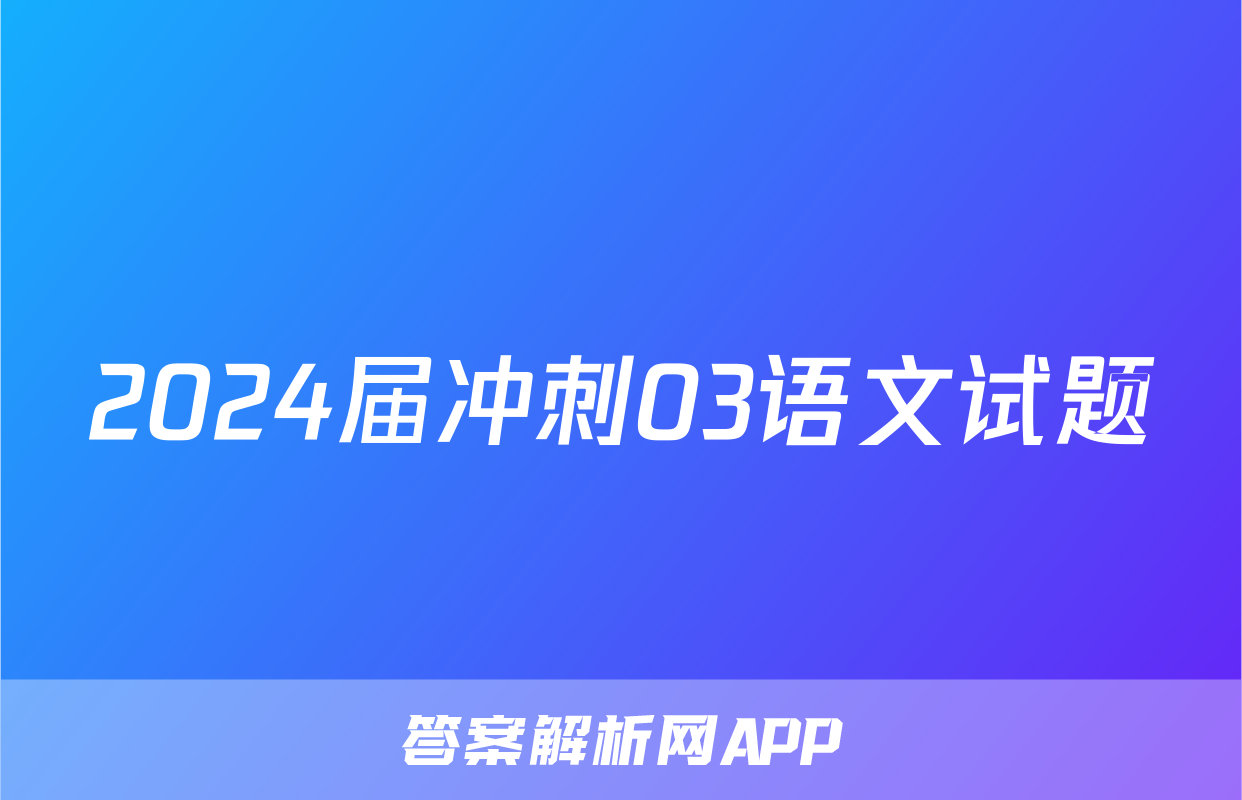 2024届冲刺03语文试题