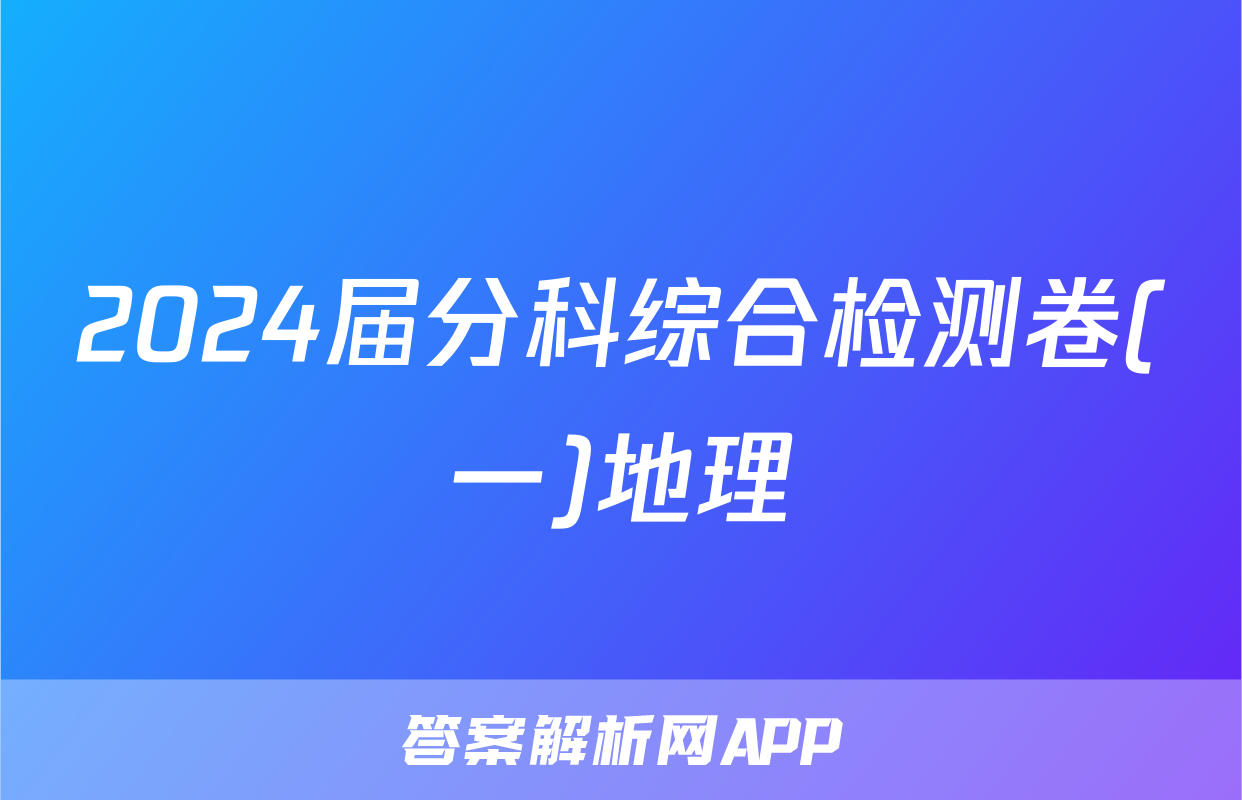 2024届分科综合检测卷(一)地理