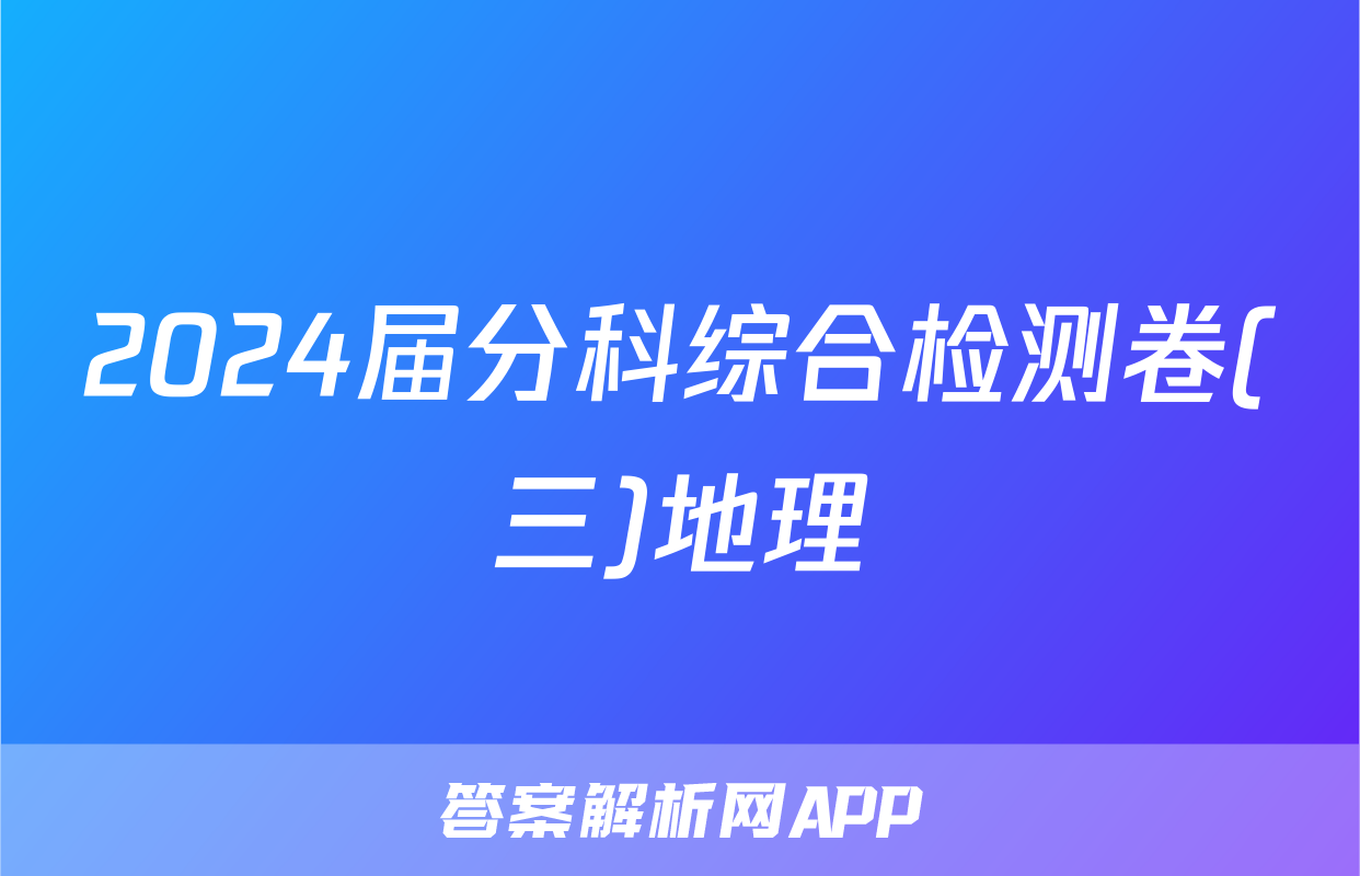 2024届分科综合检测卷(三)地理
