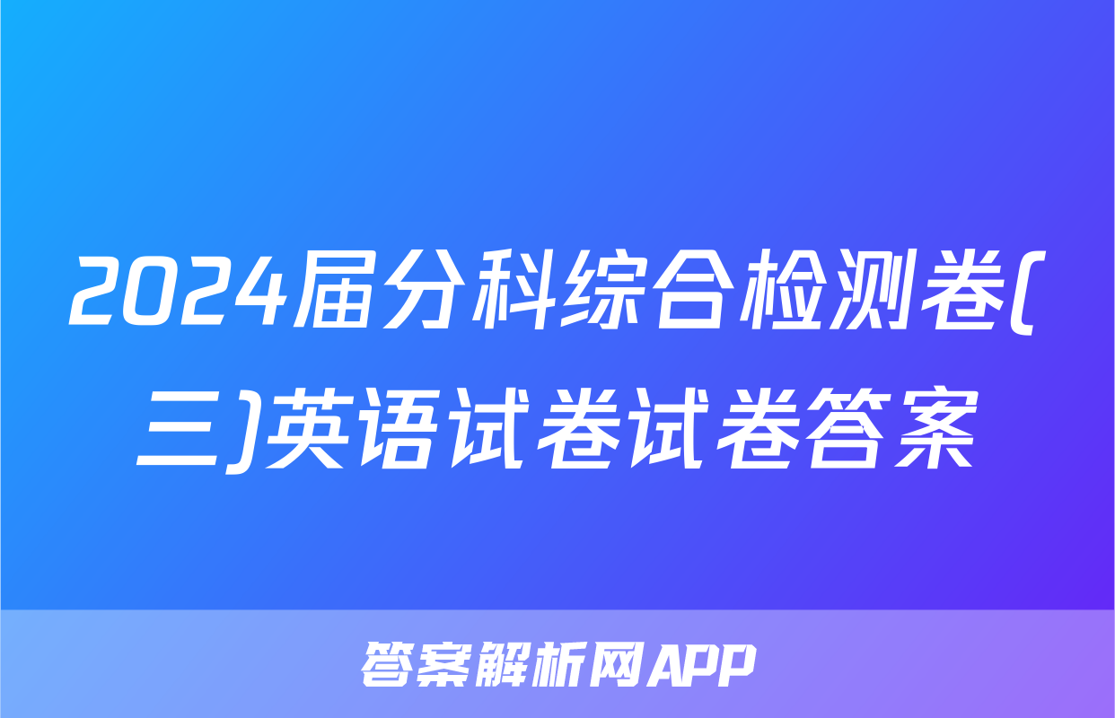 2024届分科综合检测卷(三)英语试卷试卷答案