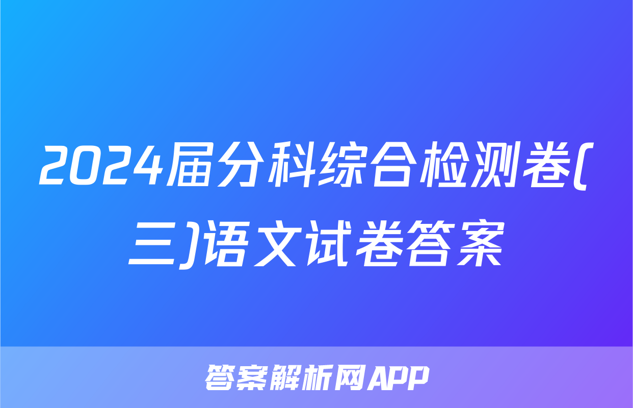 2024届分科综合检测卷(三)语文试卷答案