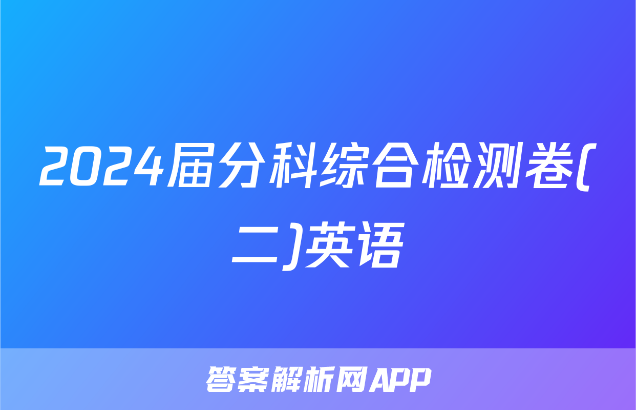 2024届分科综合检测卷(二)英语