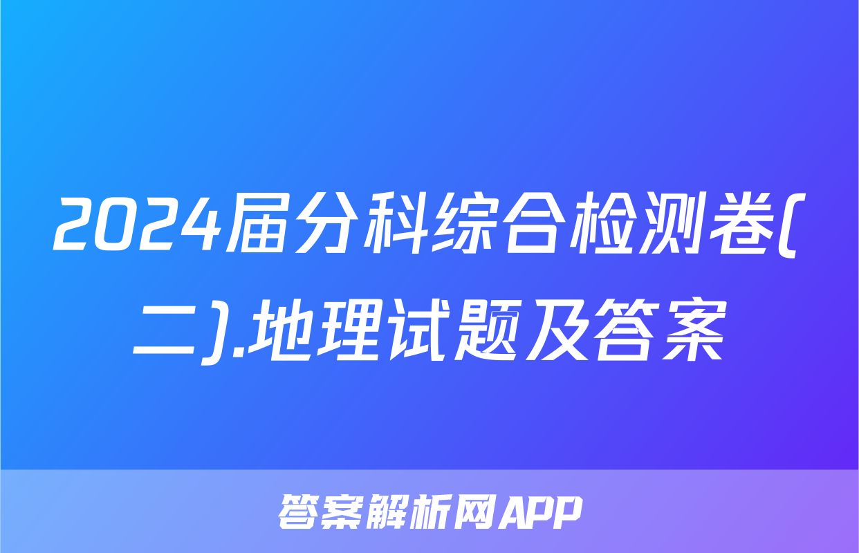 2024届分科综合检测卷(二).地理试题及答案