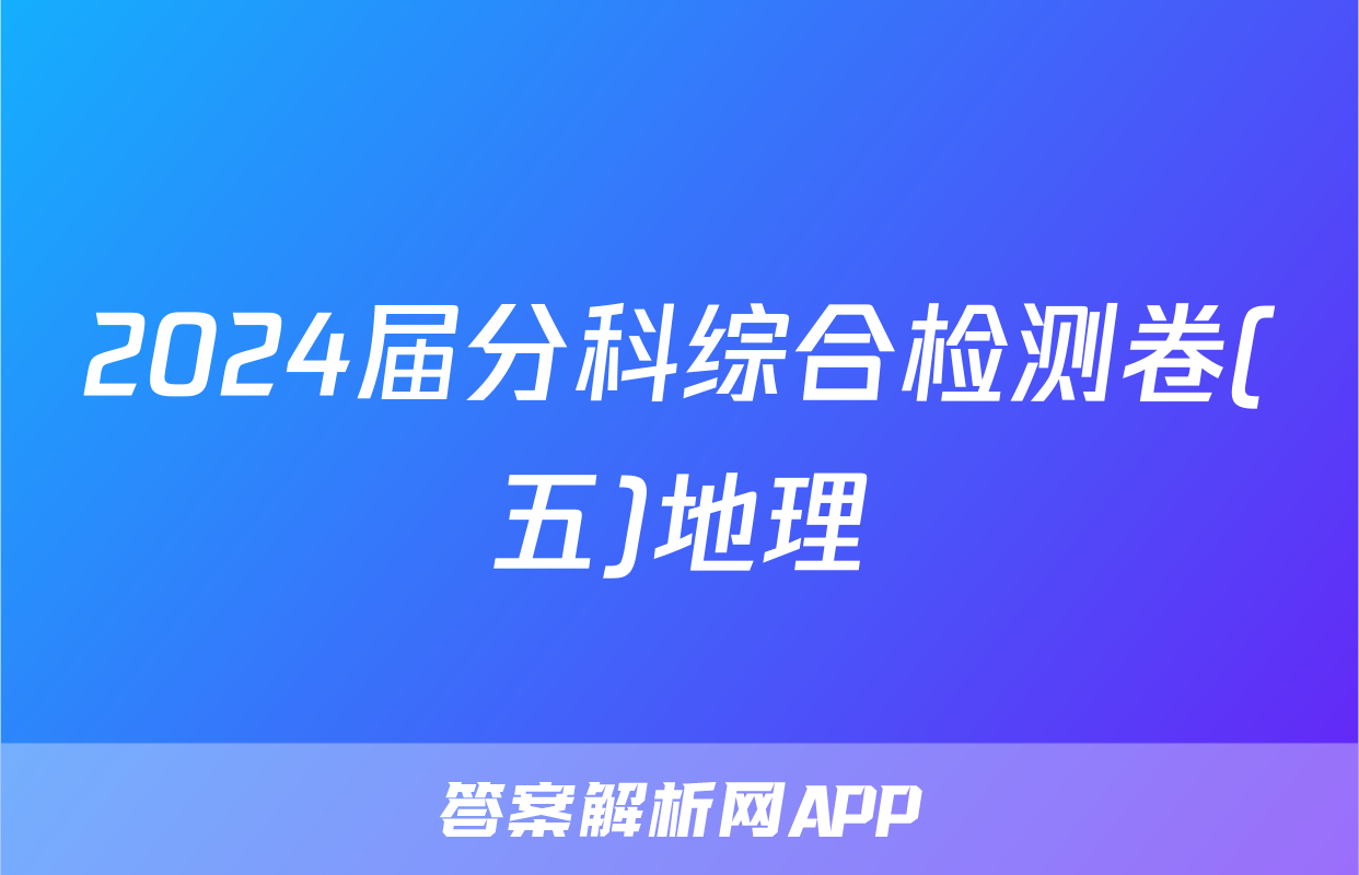 2024届分科综合检测卷(五)地理