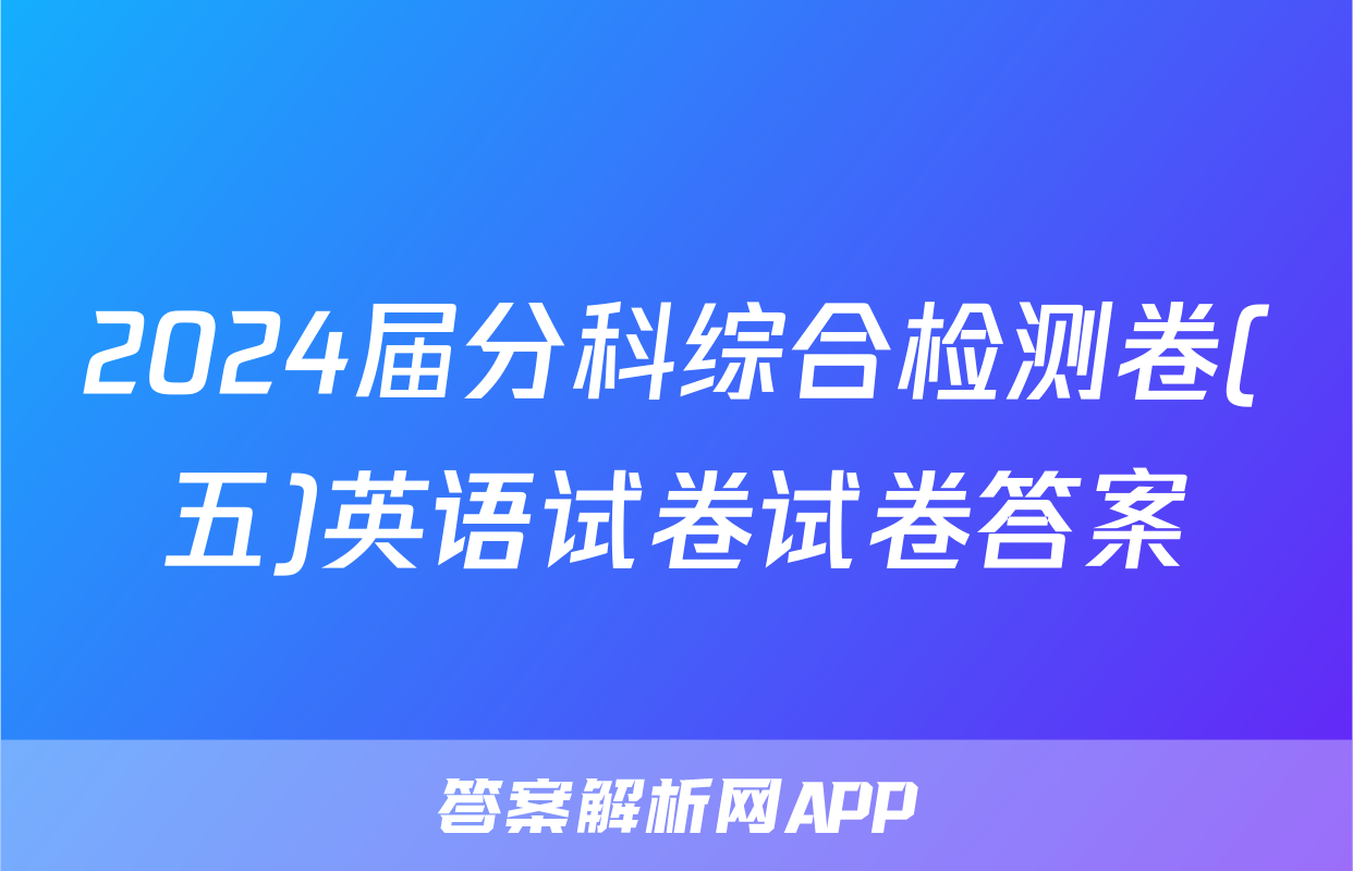 2024届分科综合检测卷(五)英语试卷试卷答案
