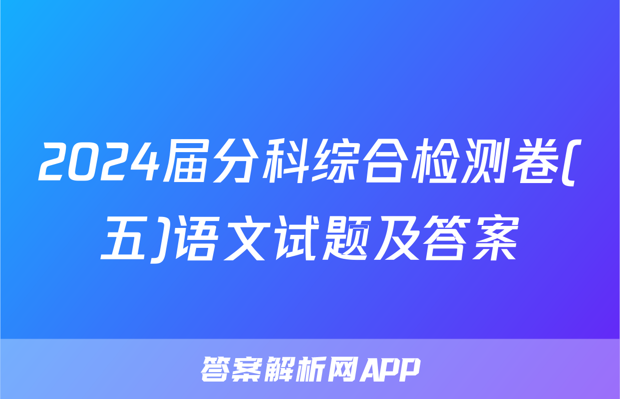2024届分科综合检测卷(五)语文试题及答案