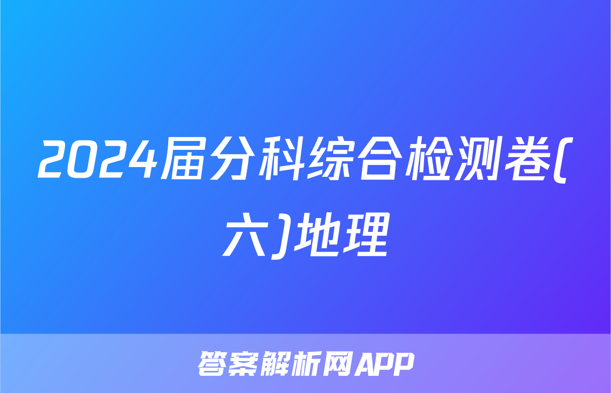 2024届分科综合检测卷(六)地理