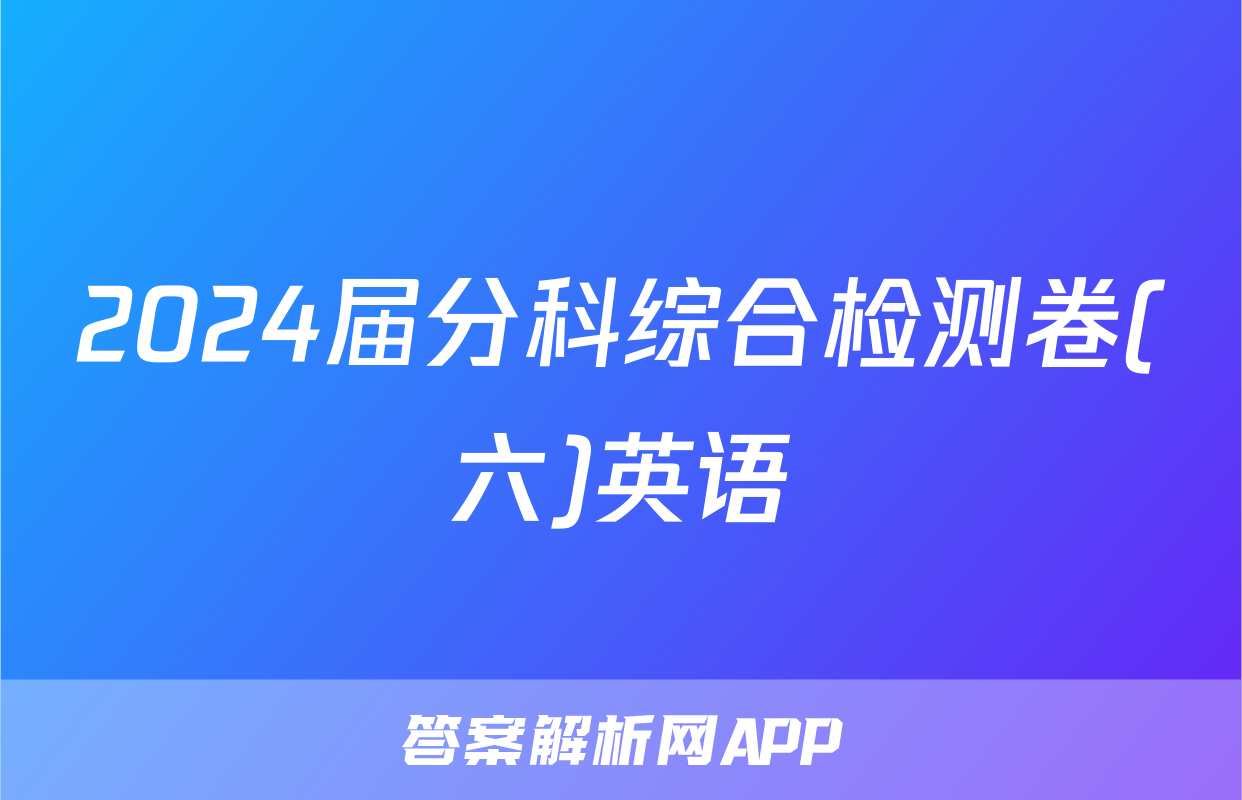 2024届分科综合检测卷(六)英语