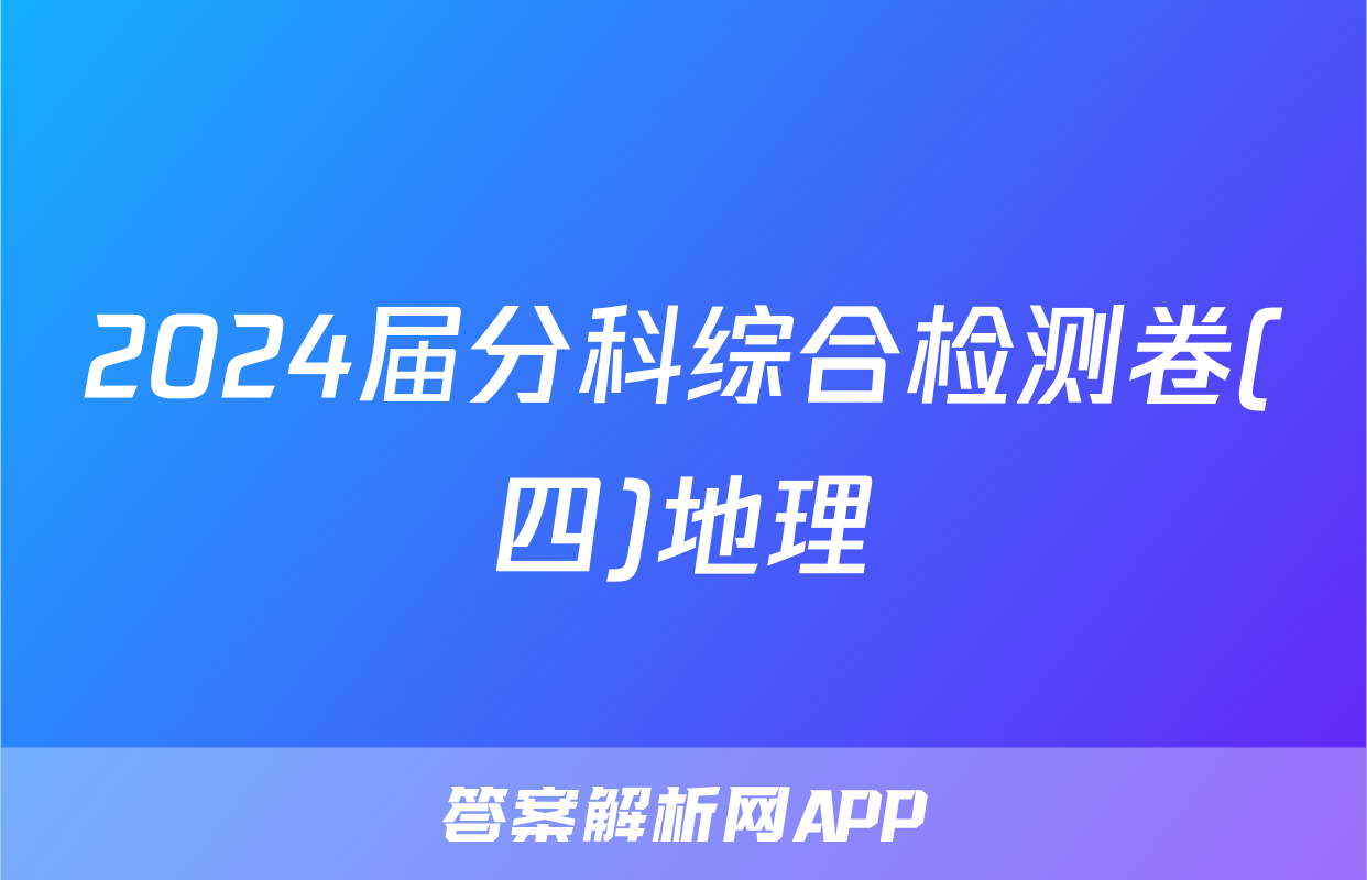 2024届分科综合检测卷(四)地理
