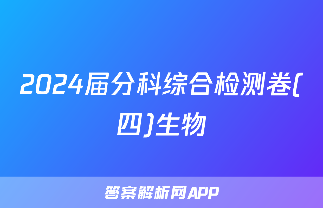 2024届分科综合检测卷(四)生物