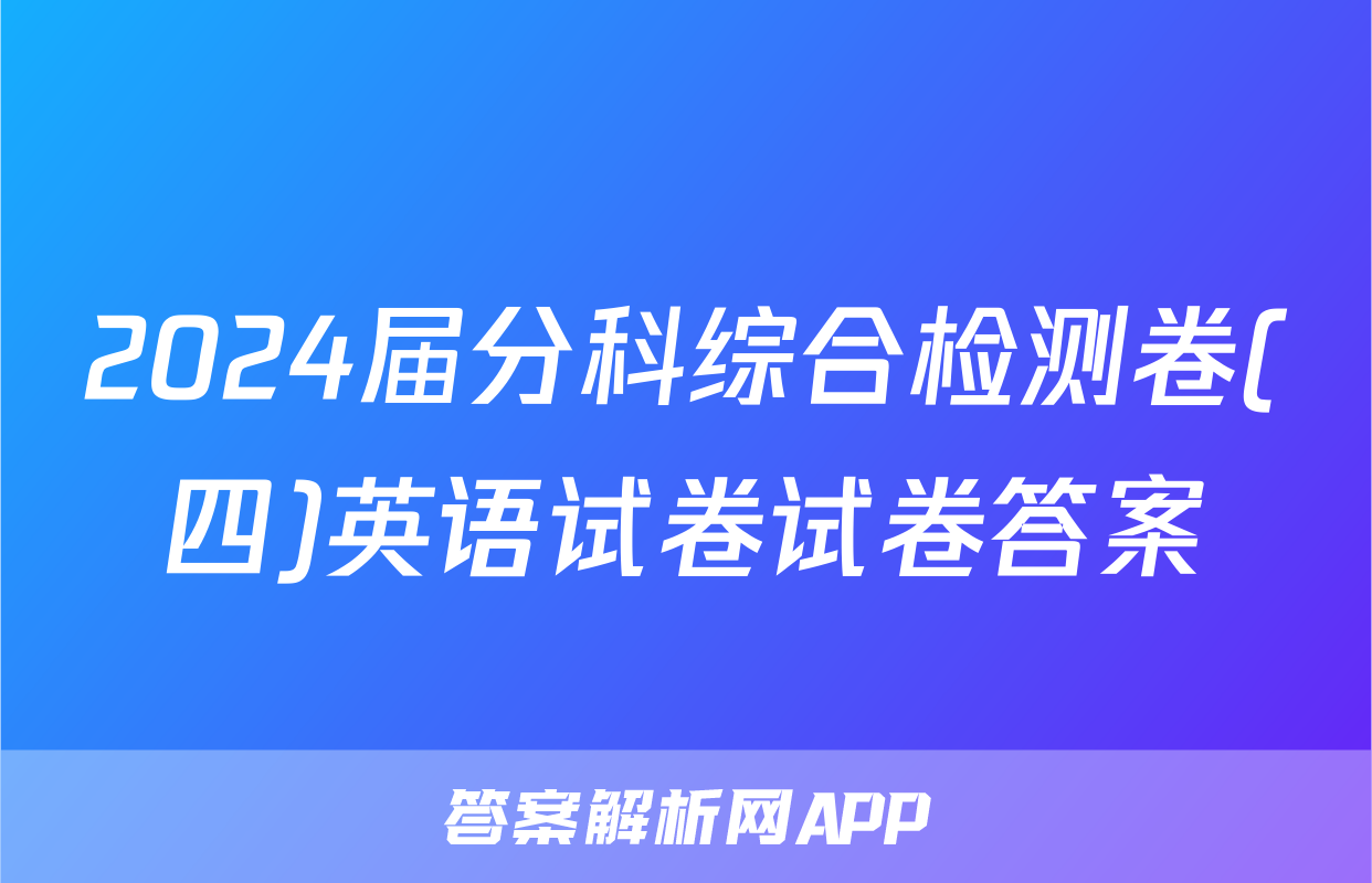 2024届分科综合检测卷(四)英语试卷试卷答案