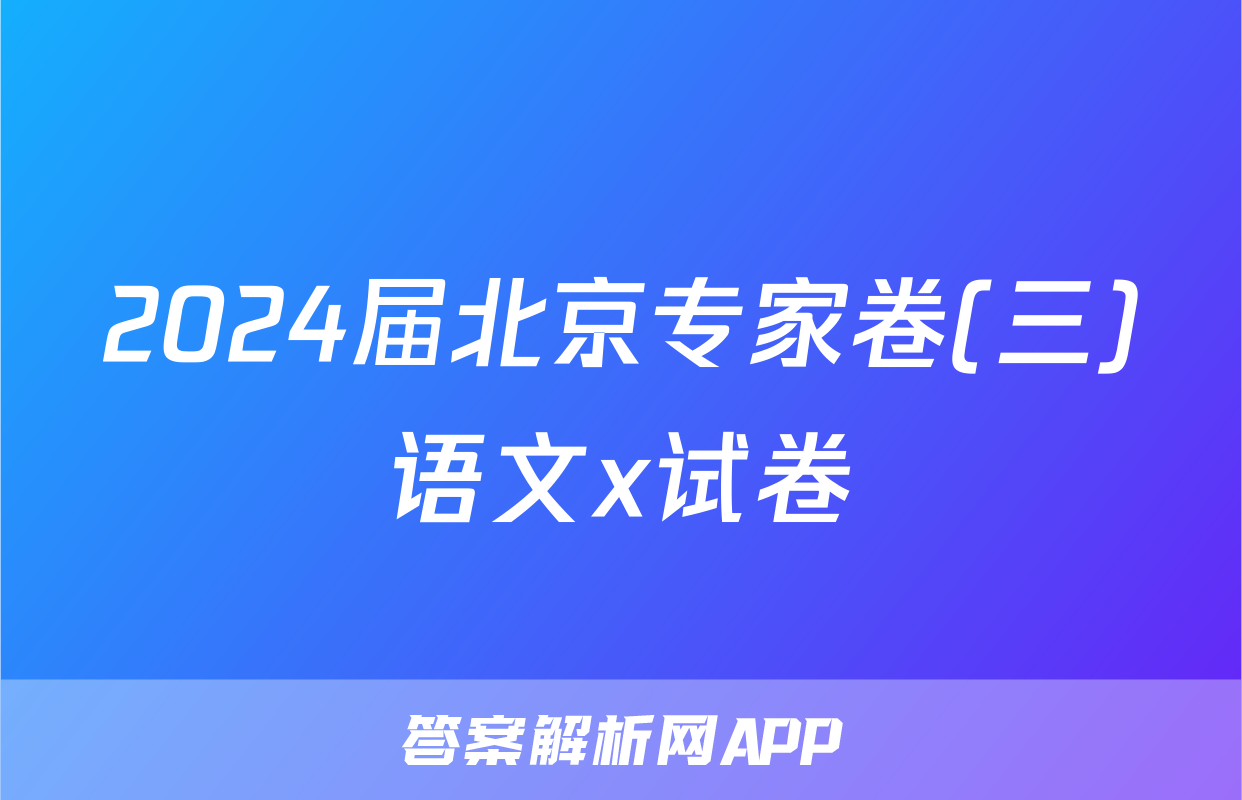 2024届北京专家卷(三)语文x试卷