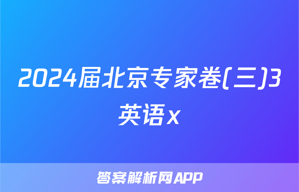 2024届北京专家卷(三)3英语x